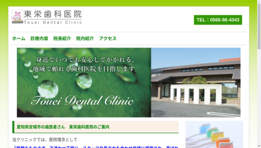 東栄歯科医院