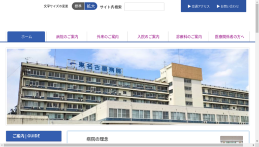 国立病院機構東名古屋病院