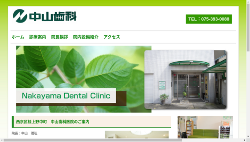 中山歯科医院