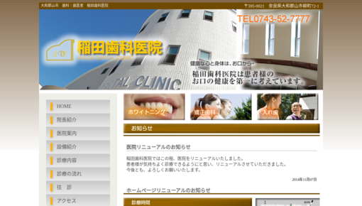 稲田歯科医院