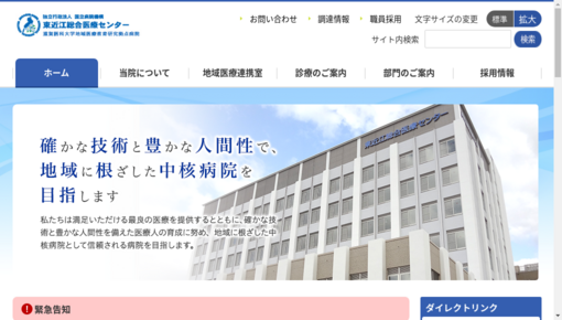 厚生労働省第二（共済）東近江総合医療センター診療部