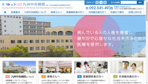 公立学校（共済）九州中央病院