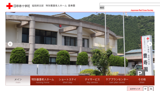 日本赤十字社福岡県支部（特養）豊寿園医務室
