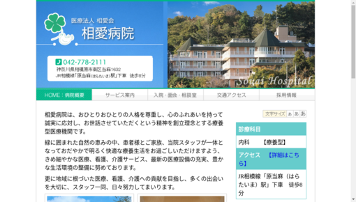 相愛会相愛病院