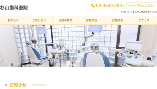 杉山歯科医院