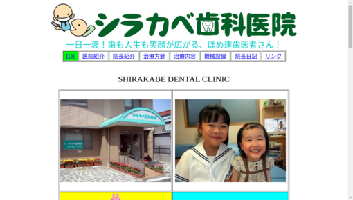 シラカベ歯科医院