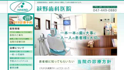 萩野歯科医院