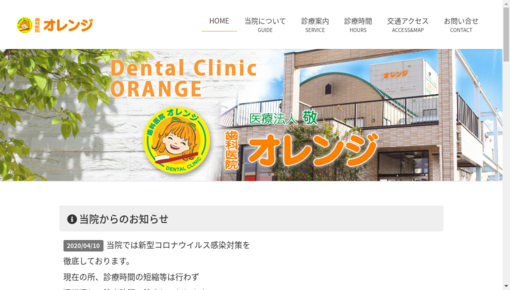 歯科医院オレンジ