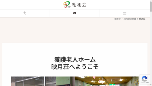 養護老人ホーム映月荘