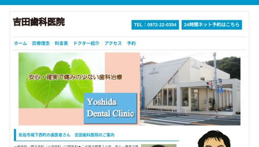 吉田歯科医院