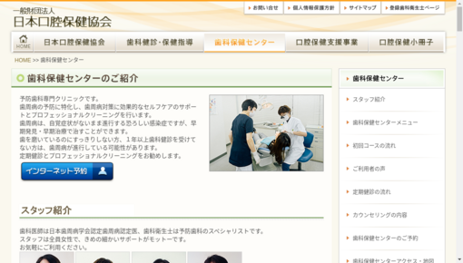 日本口腔保健協会歯科保健センター
