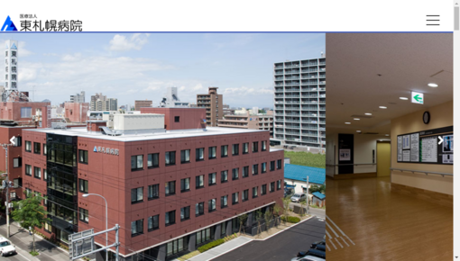 東札幌病院