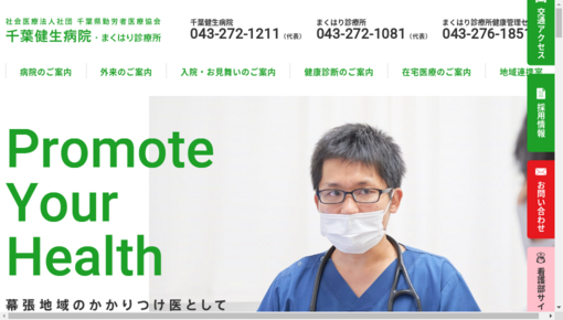 千葉県勤労者医療協会千葉健生病院付属まくはり診療所