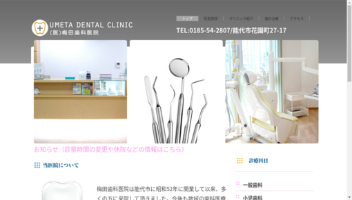 梅田歯科医院