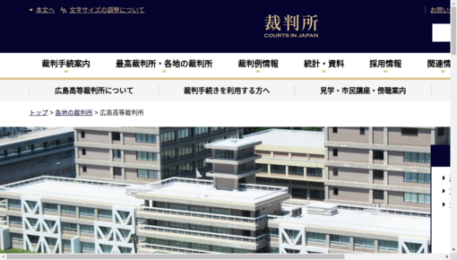 裁判所（共済）広島支部診療所