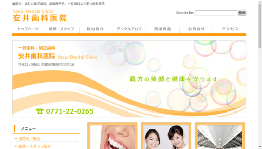 安井歯科医院