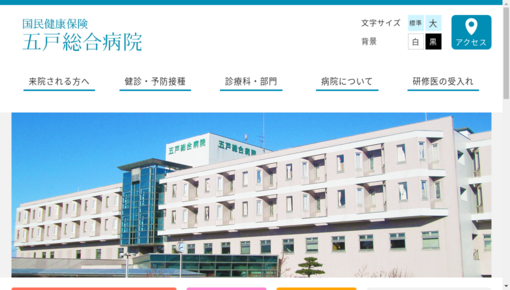 国民健康保険五戸総合病院倉石診療所