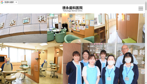 徳永歯科医院