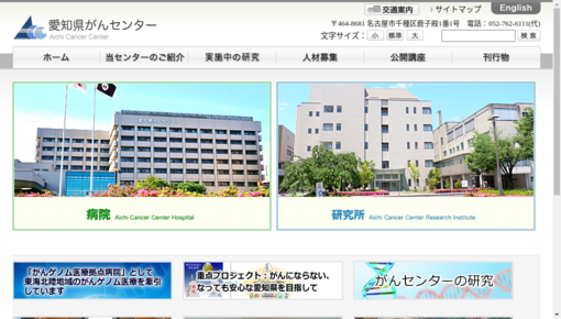 愛知県がんセンター中央病院