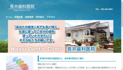 長井歯科医院
