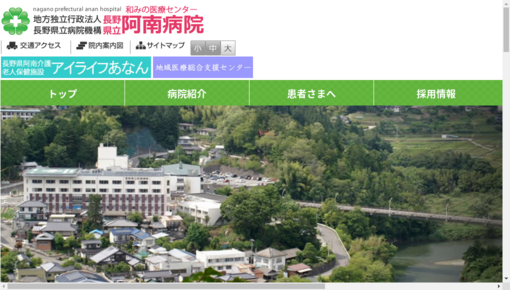 長野県立阿南病院