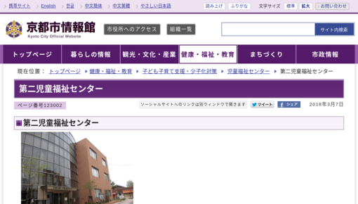 京都市第二児童福祉センター診療所