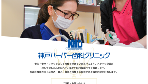 神戸ハーバー歯科クリニック