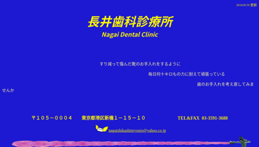 長井歯科診療所
