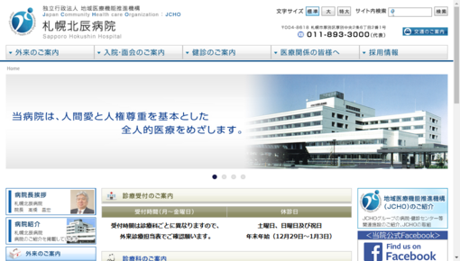 地域医療機能推進機構札幌北辰病院