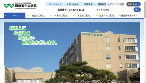 国立病院機構西埼玉中央病院