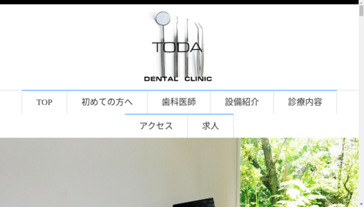 戸田歯科医院