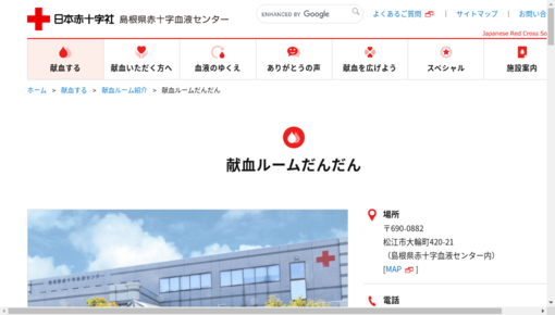 島根県赤十字血液センター