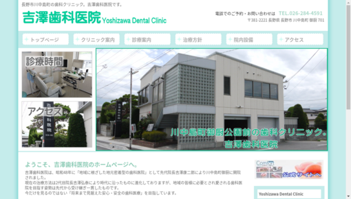 吉澤歯科医院