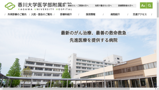 国立大学法人香川大学医学部附属病院