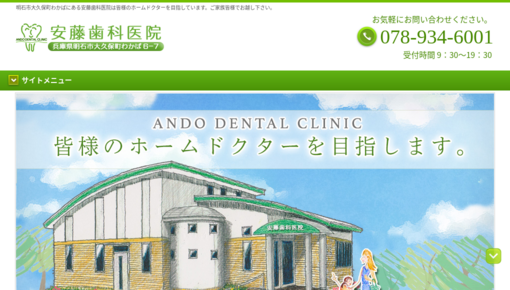 安藤歯科医院