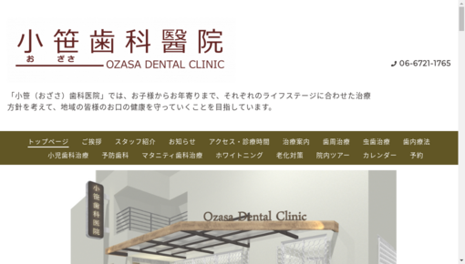 小笹歯科医院