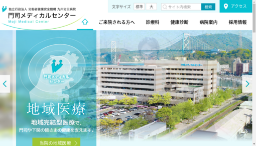 労働者健康福祉機構九州労災病院門司メディカルセンター