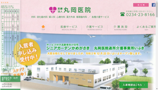 丸岡医院