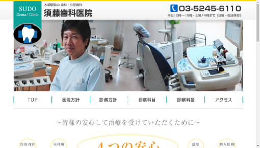 須藤歯科医院