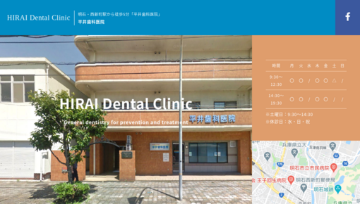 平井歯科医院