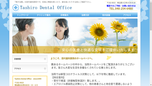 田代歯科医院