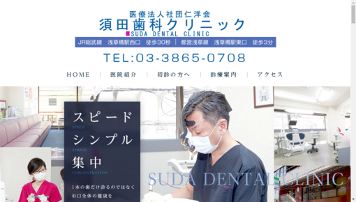 須田歯科クリニック