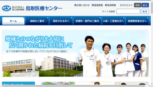 厚生労働省第二（共済）鳥取医療センター診療部