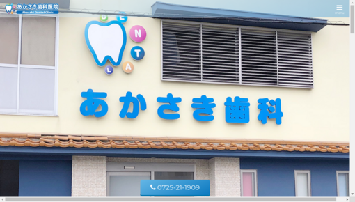 あかさき歯科医院