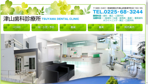 津山歯科診療所