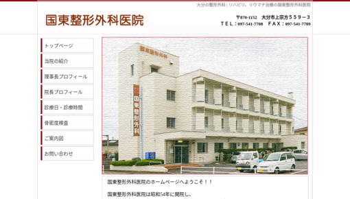 顕寿会国東整形外科医院