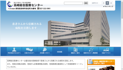 国立病院機構高崎総合医療センター
