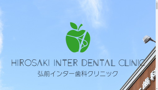 弘前インター歯科クリニック