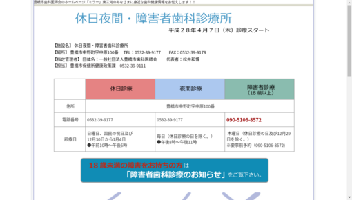 豊橋市歯科医師会休日夜間歯科診療所