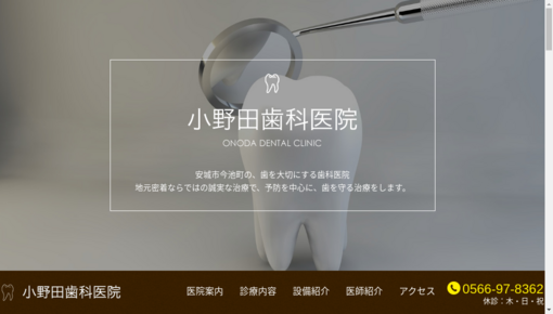 小野田歯科医院